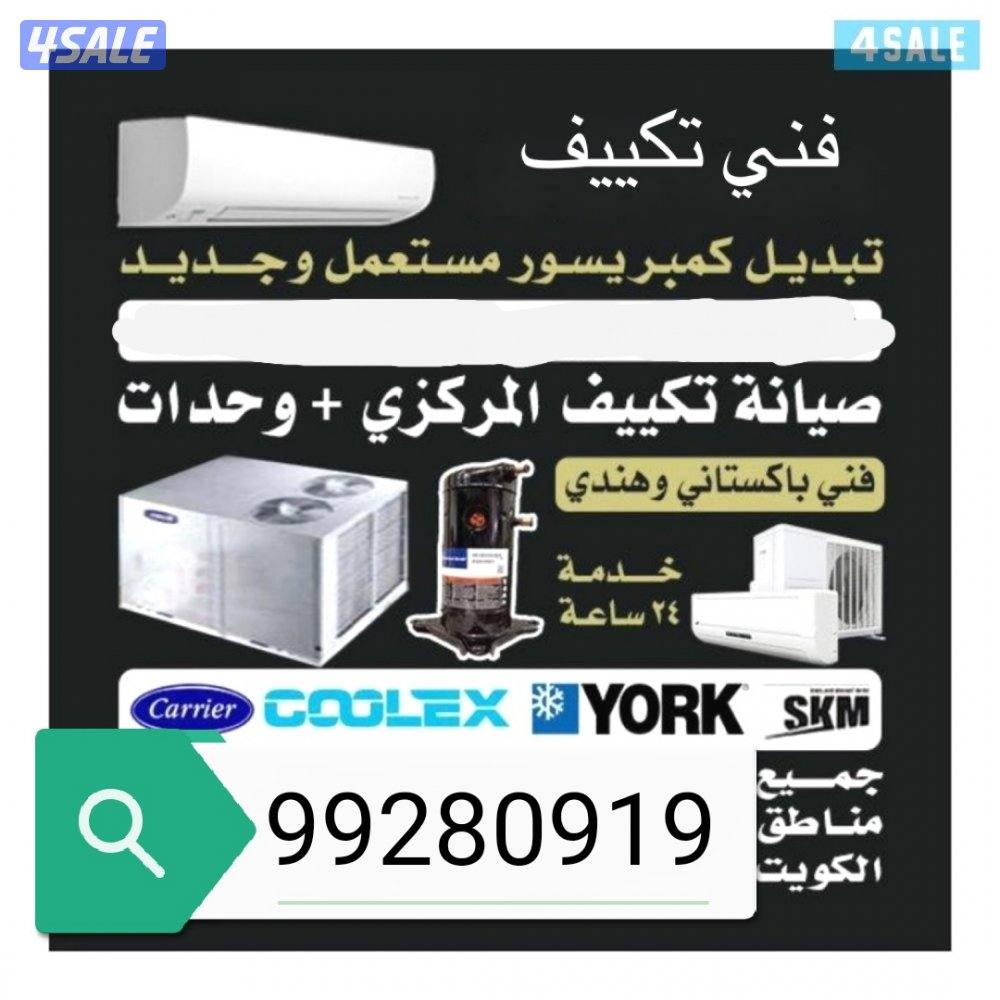 تصلیح تکیف مرکزی سنترال وحدات تبدیل کیمپریسر جدید مستعمل کفالا ٣ شھر0