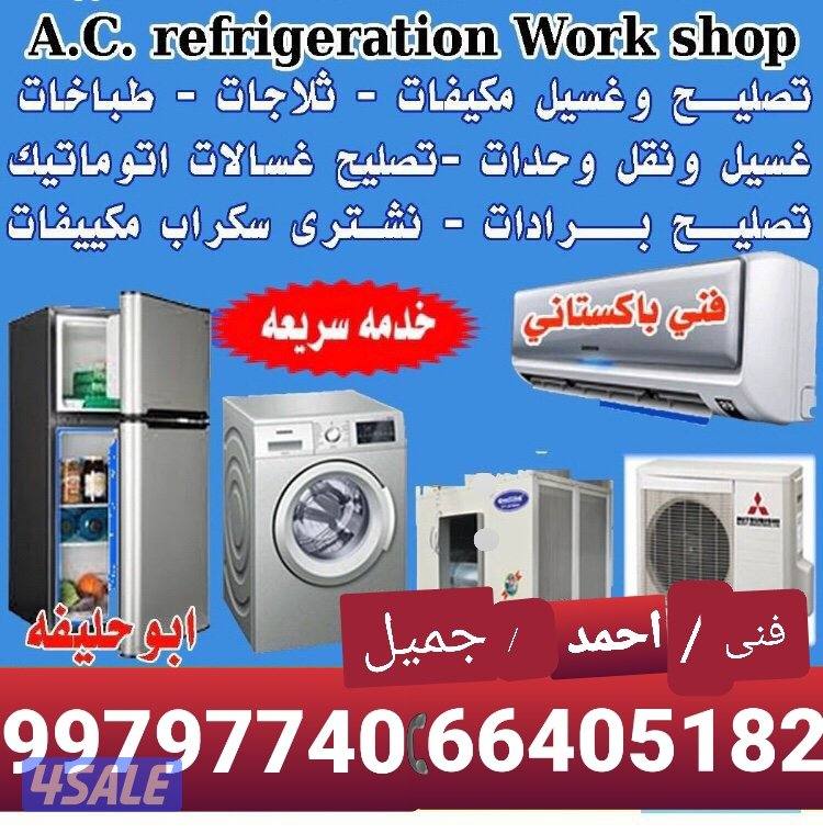 تصلیح غسیل *مکیفات *ثلاجات *طباخات *غسلات *تکیف مرکزی *تصلیح برادات*نش0