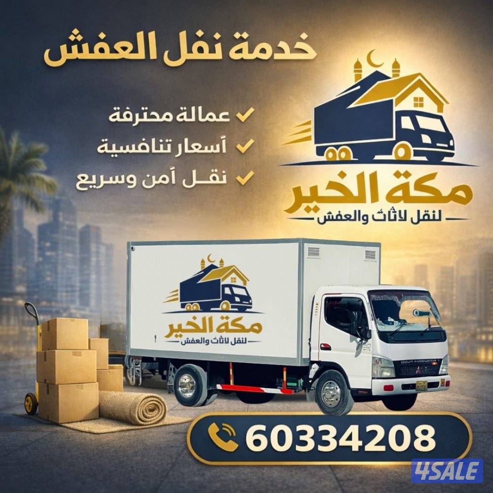 نقل العفش بطريقة آمنة وسريعة واسعار تنافسية، كافة مناطق الكويت0