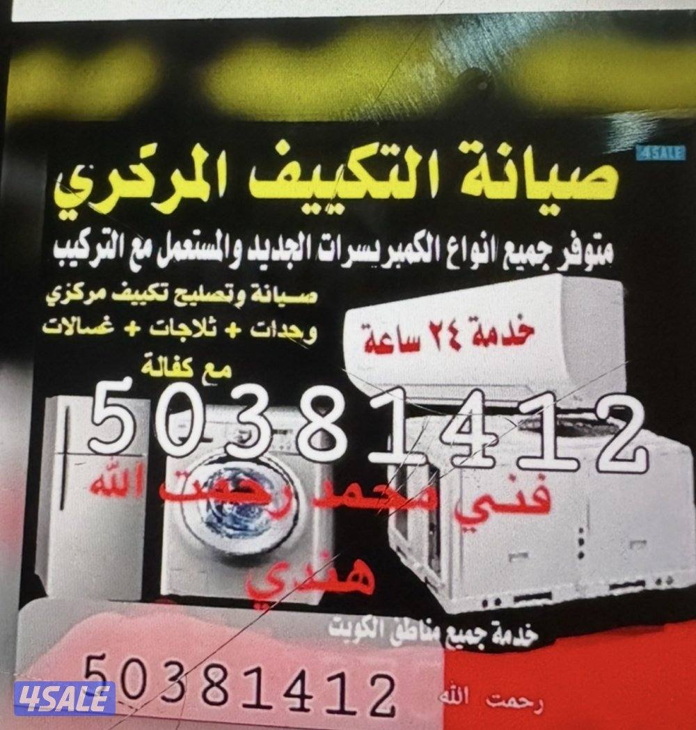 ‏تسلية تكييف مركزي وحدات فني رحمة الله هندي0