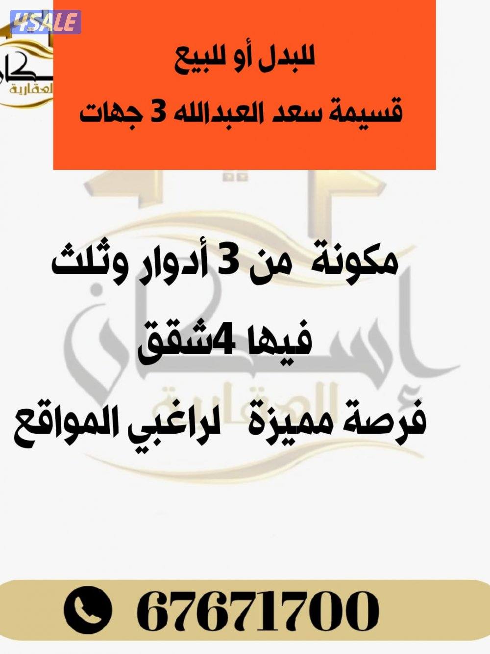 ( للبيع أو للبدل  قسيمة سعد العبدالله )0