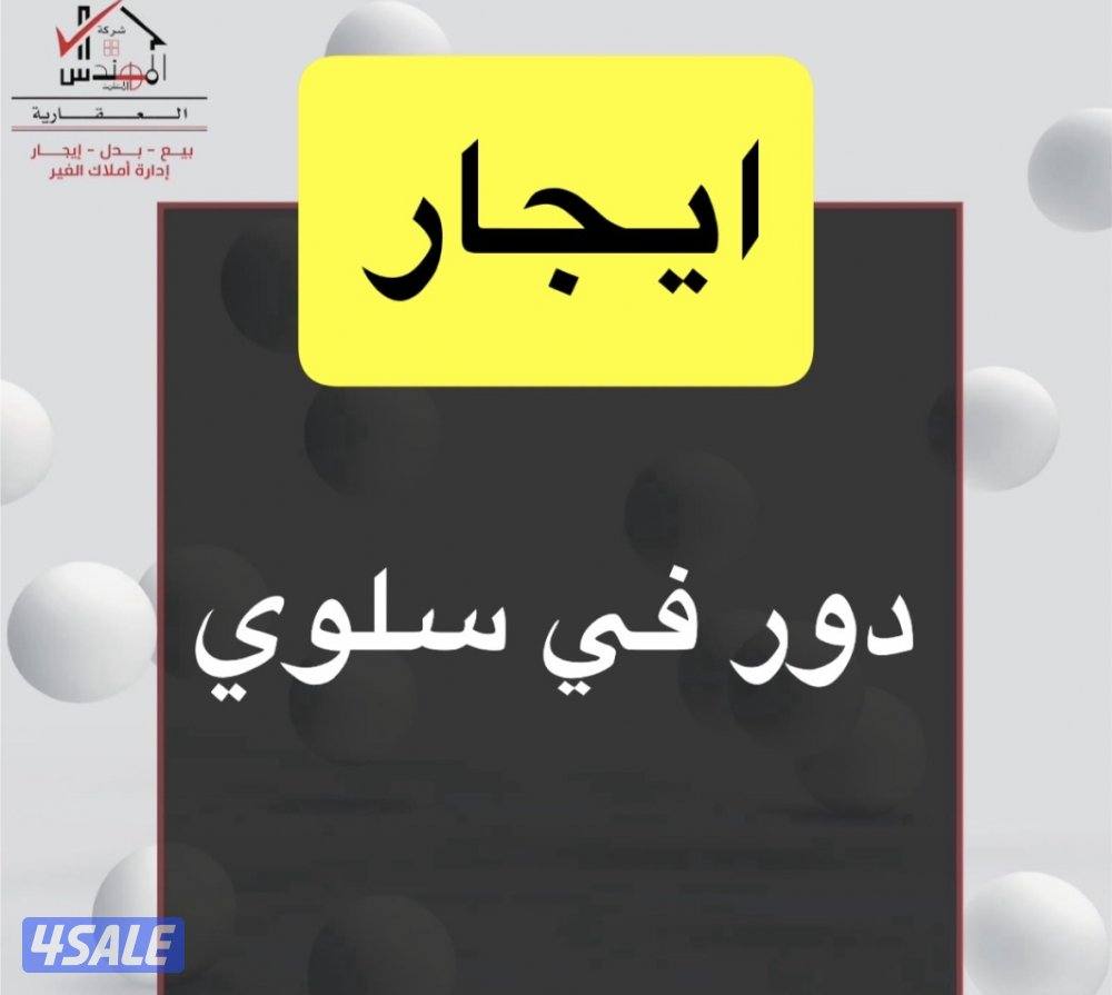 ايجار دور سلوي0