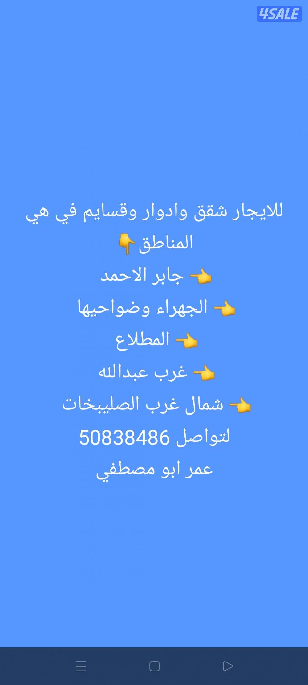 للايجار شقق وادوار وبيوت في جابر الاحمد والجهراء وضواحيها والمطلاع0