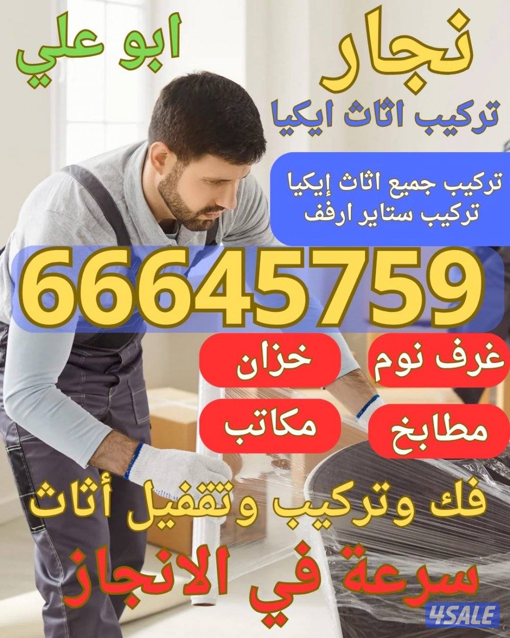 نجار - تركيب آثاث ايكيا - فك وتركيب وتقفيل الآثاث 🪑0