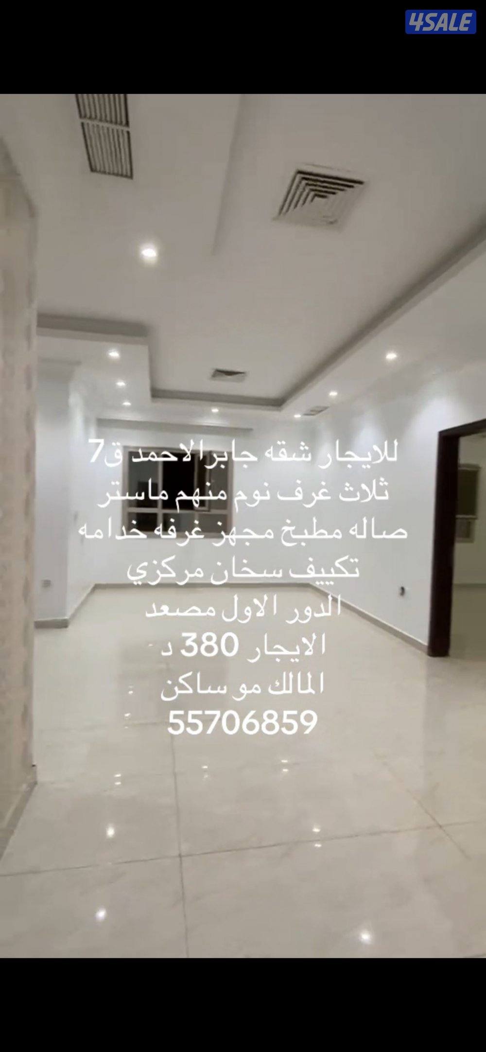 للايجار شقق جابرالاحمد ق1و6 و70