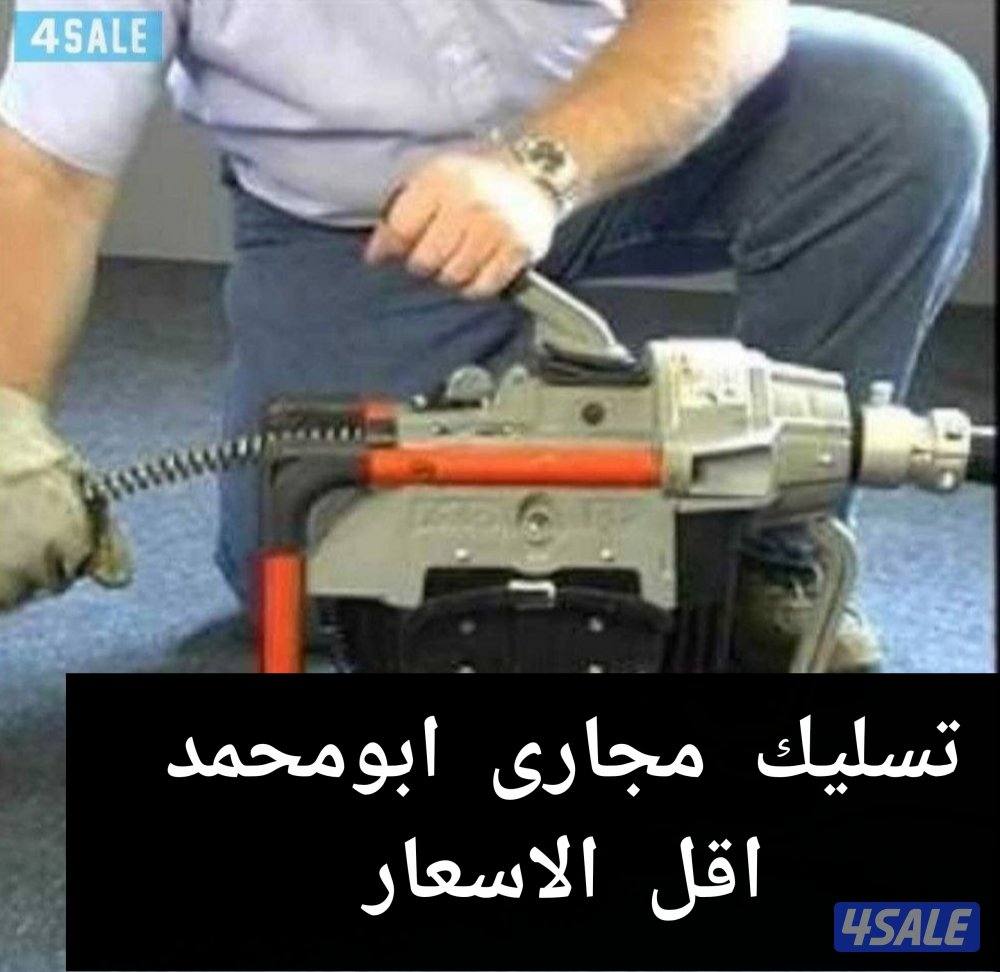تسليك مجارى بأحدث المكائن السبرنج الماءوالهؤ مع النفخ5