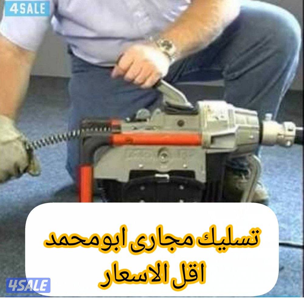 تسليك مجارى بأحدث المكائن السبرنج الماءوالهؤ مع النفخ6