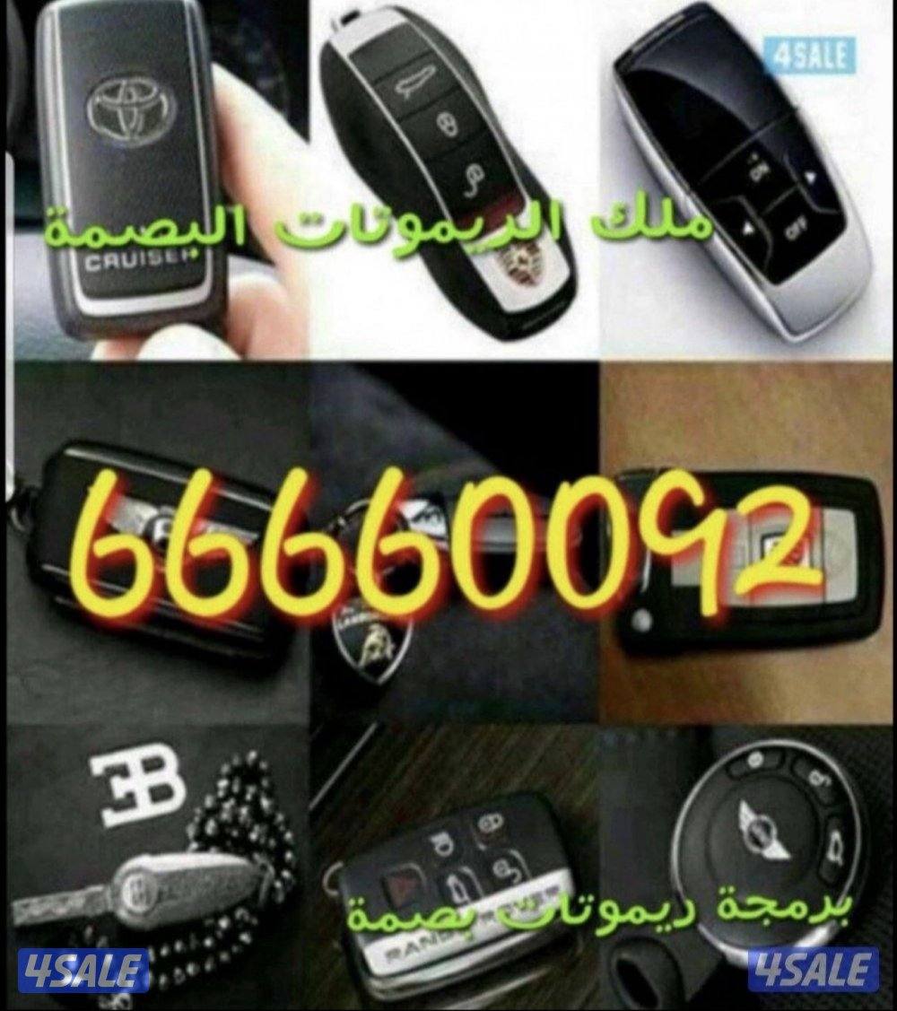 فتح سيارات برمجة ريموتات مفاتيح0