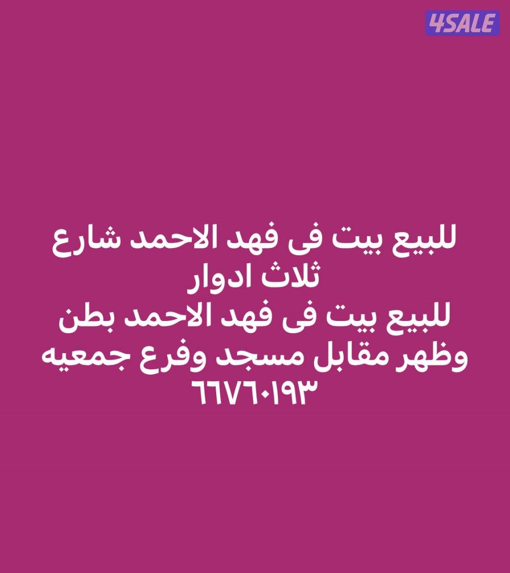للبيع بيت فى فهد الاحمد والمنقف والفحيحيل ابو حليفه0