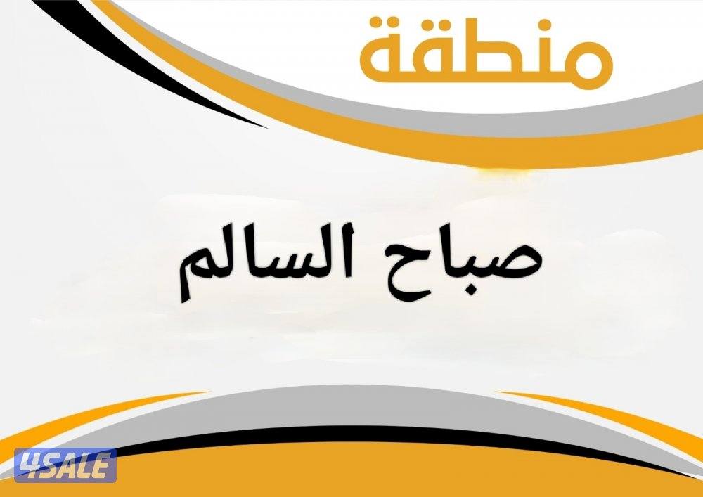 للبيع بيت صباح السالم ق 90