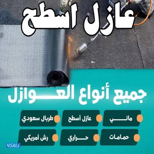 عوازل اسطح وحمامات0