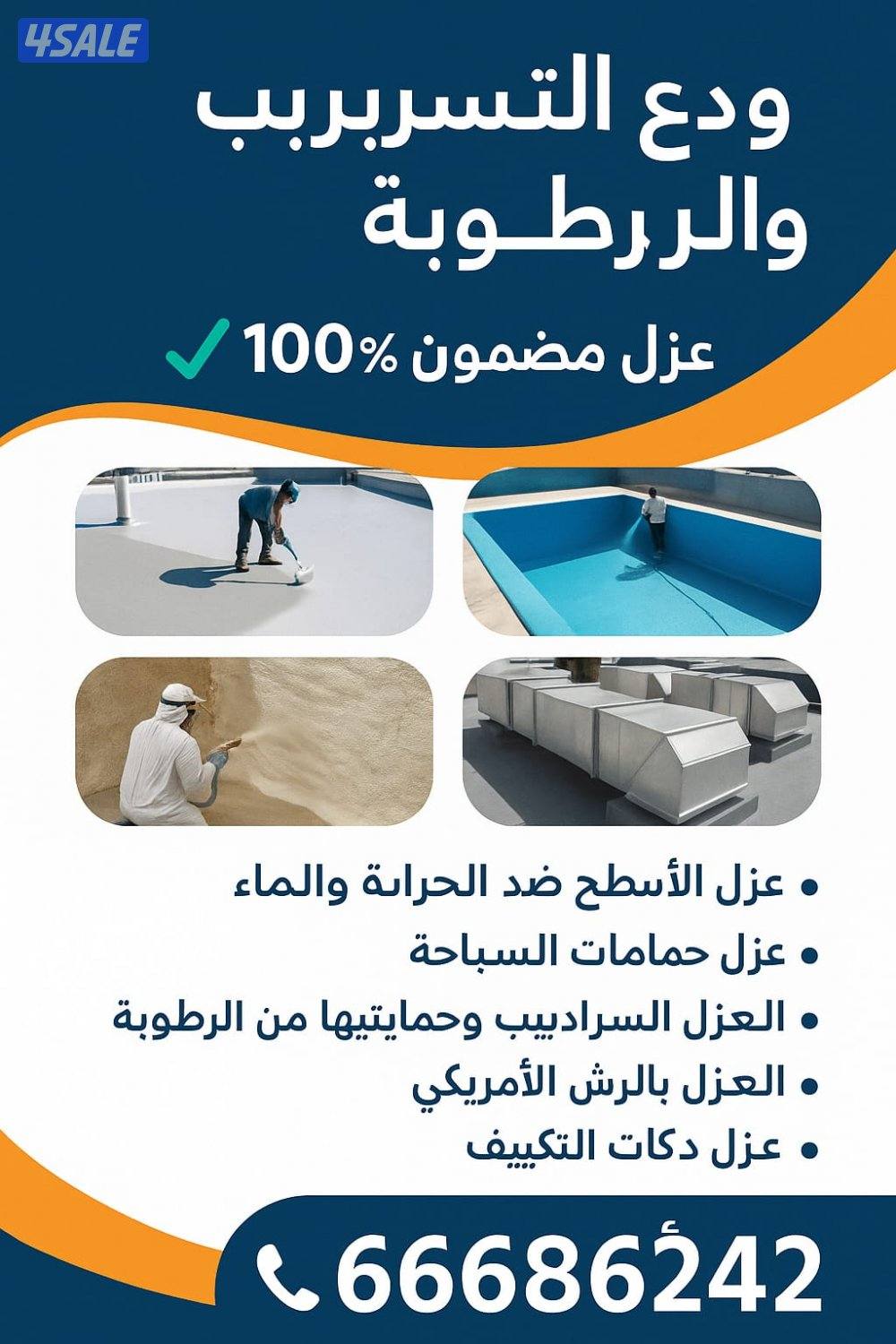 عوازل اسطح وحمامات1