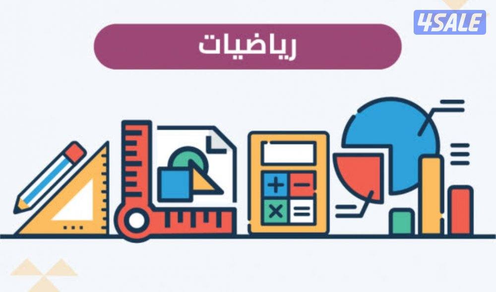 مدرسه رياضيات للثانوي والمتوسط خبره كبيره0