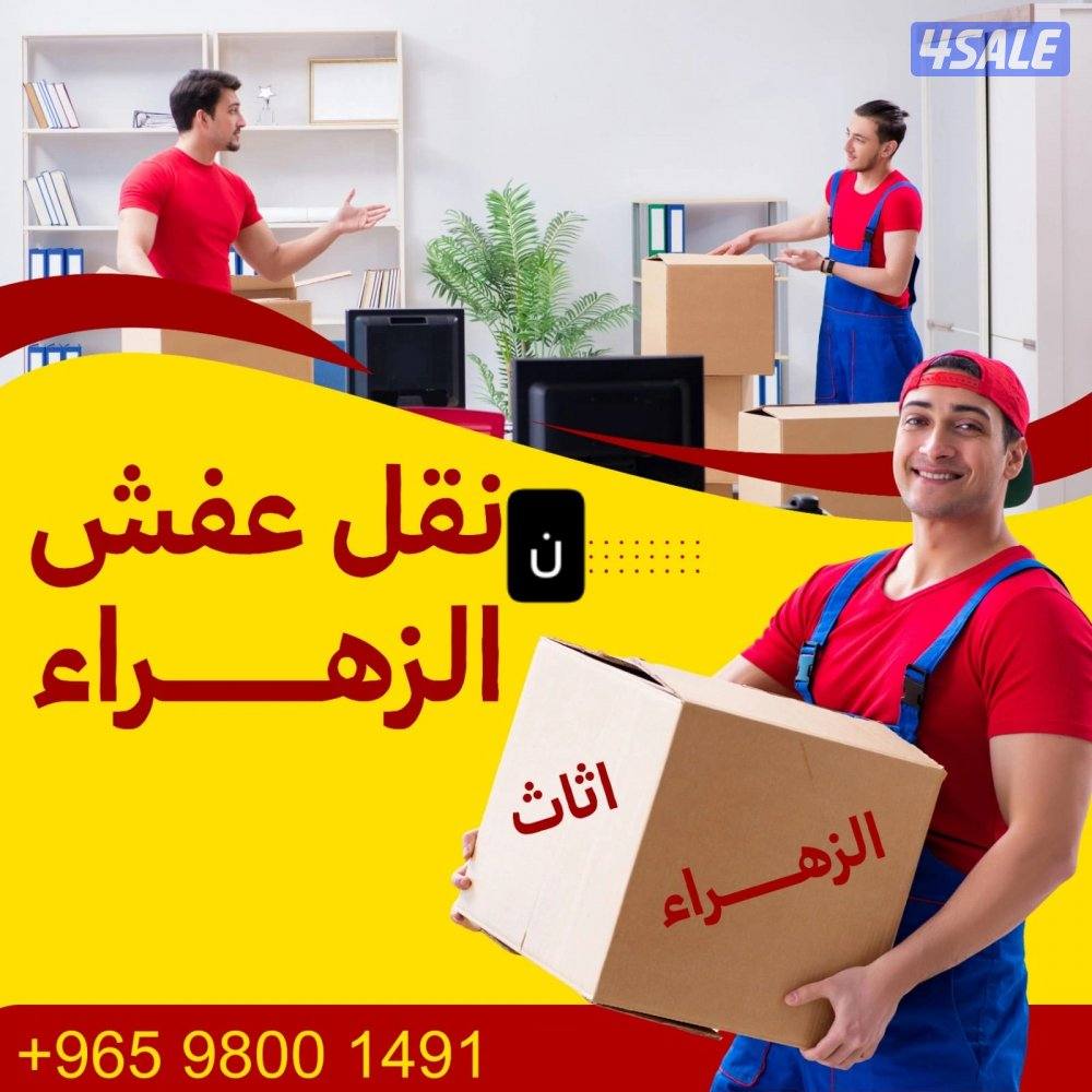 نقل عفش الكويت0