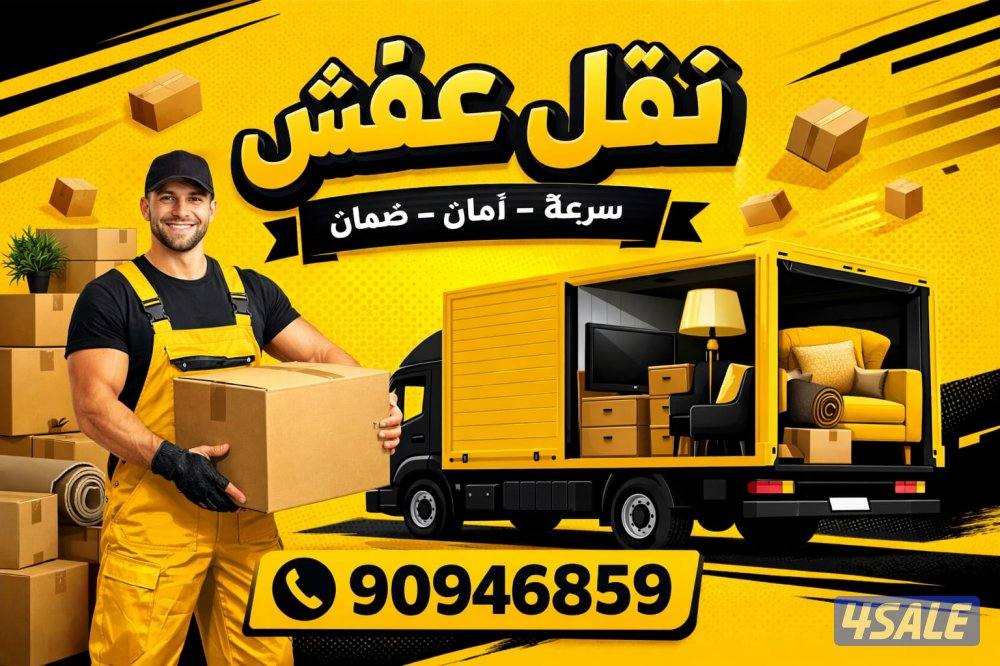 نقل عفش الكويت0