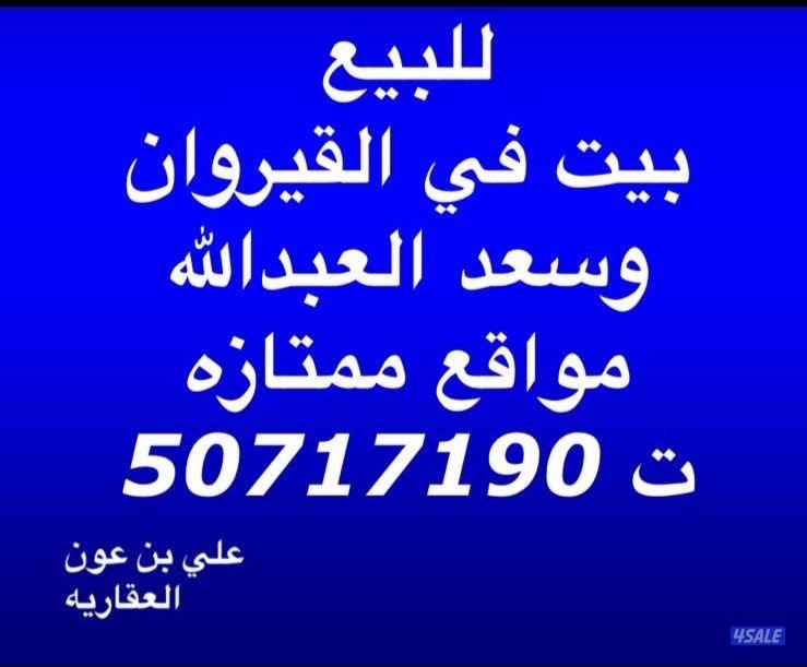 للبيع بيوت بسعدالعبدالله والقيروان0