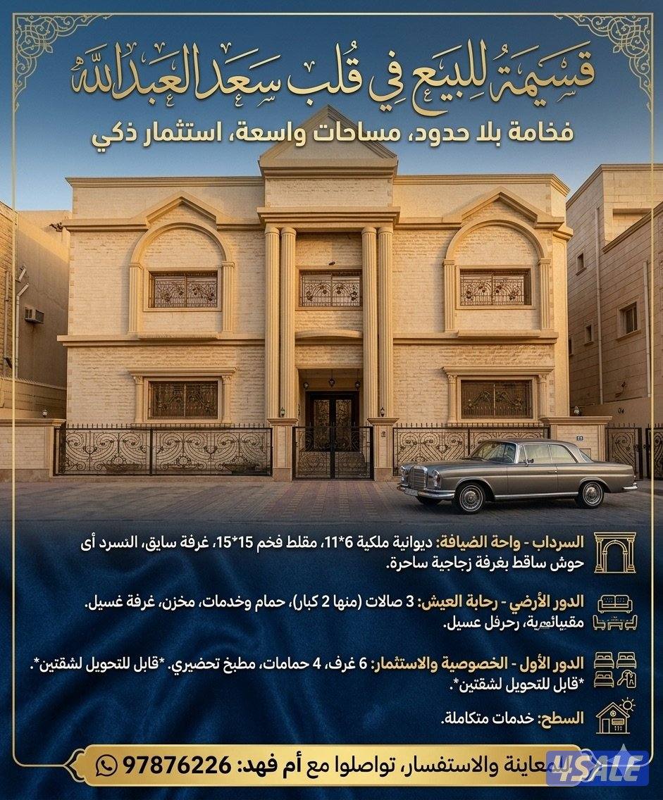 للبيع قسيمة بسعد العبدالله - جابر الاحمد0