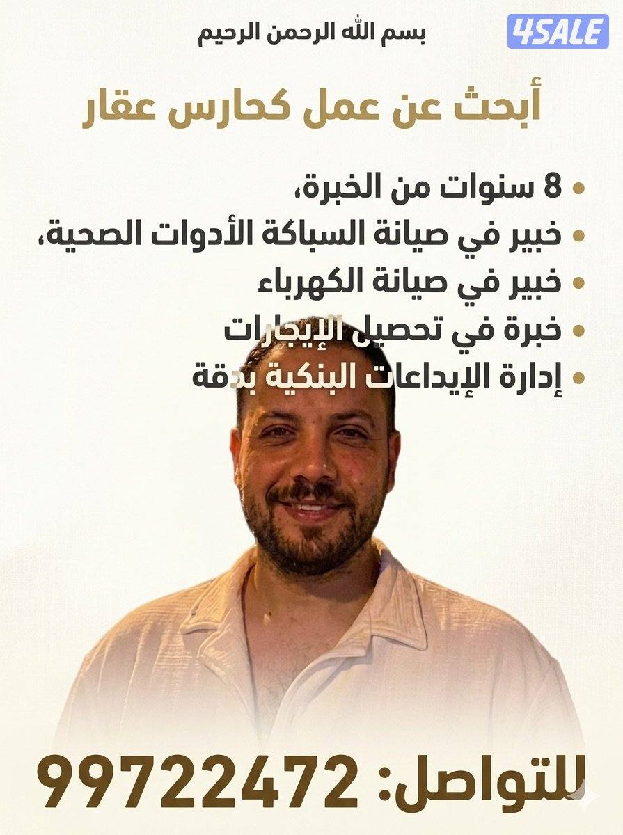 ابحث عن عمل  كحارس عقار خبرة 8 سنوات في مجال خبرة في تحصيل الإيجارات0