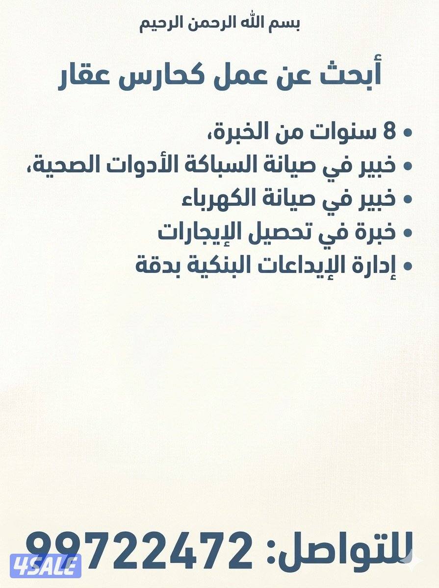 ابحث عن عمل  كحارس عقار خبرة 8 سنوات في مجال خبرة في تحصيل الإيجارات1