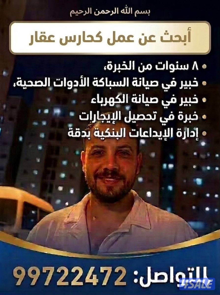 ابحث عن عمل  كحارس عقار خبرة 8 سنوات في مجال خبرة في تحصيل الإيجارات2