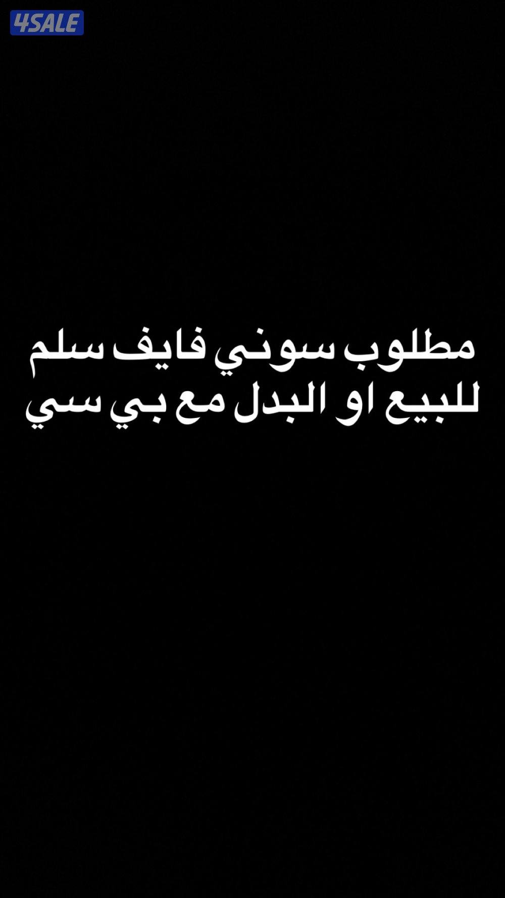 مطلوب سوني فايف البدل مع بي سي0