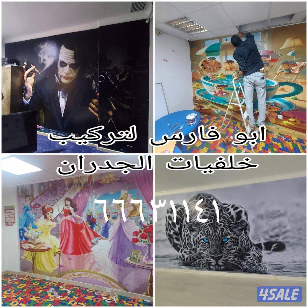 ابو فارس لتركيب ورق الجدران وتركيب صور0