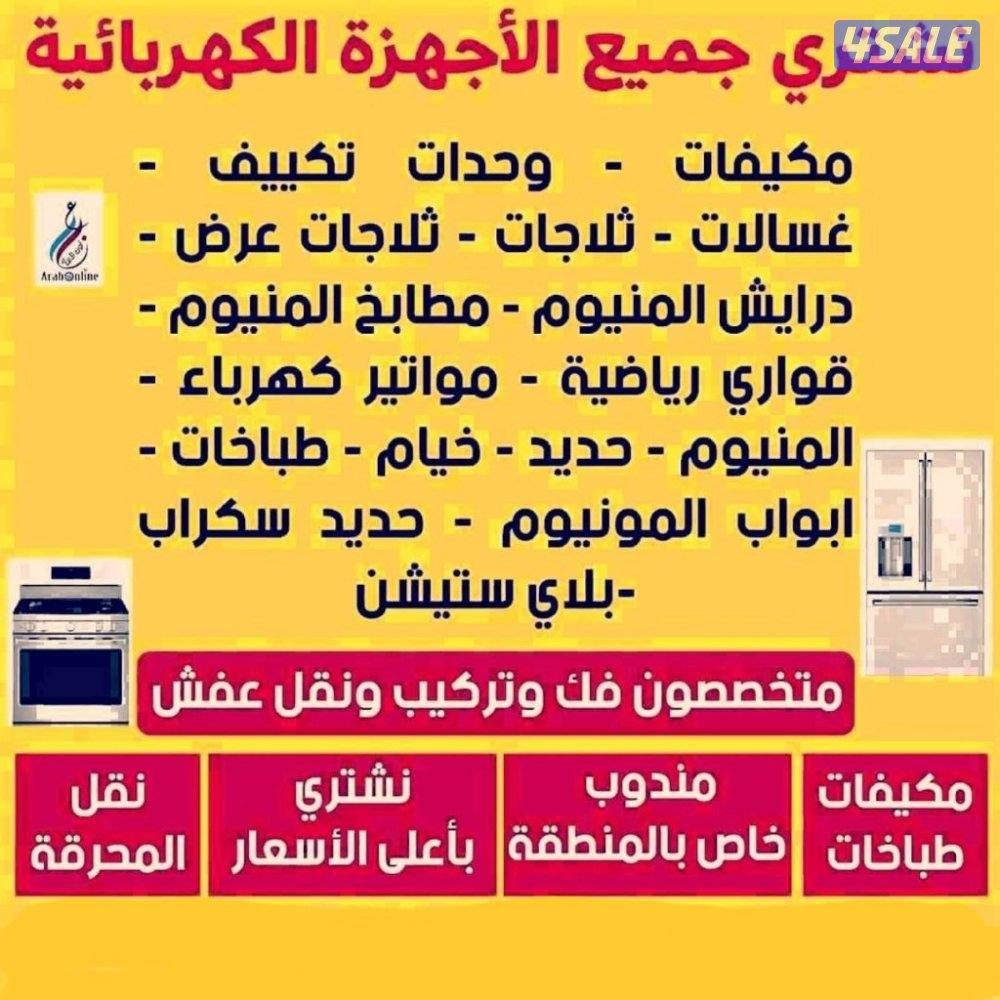 نشتري جميع الاجهزه المستعمله بجمع مناطق الكويت0