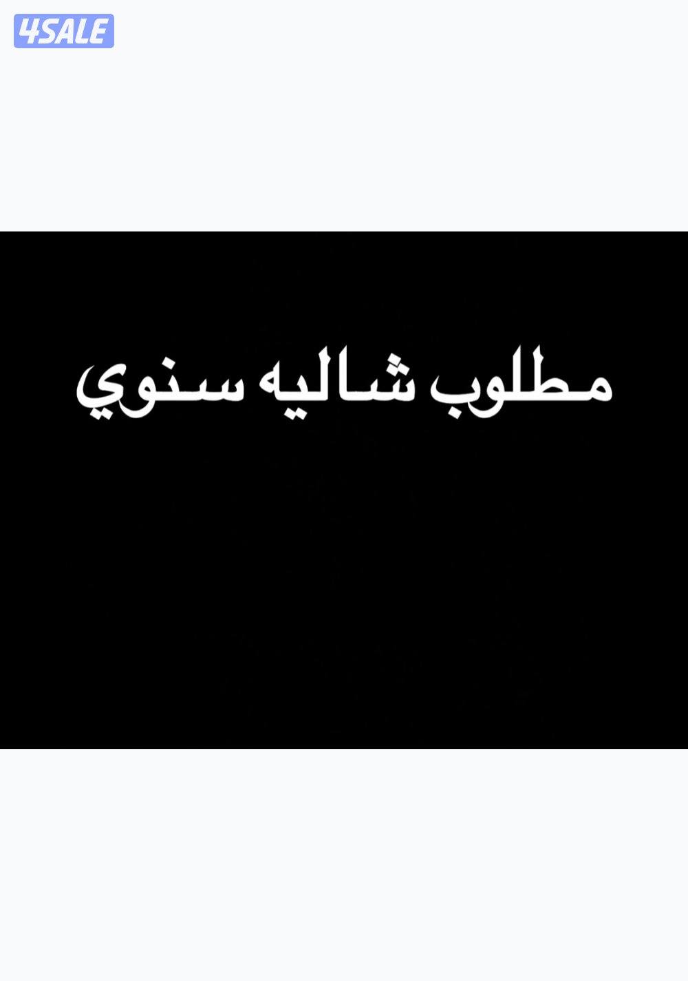 مطلوب شاليه سنوي0