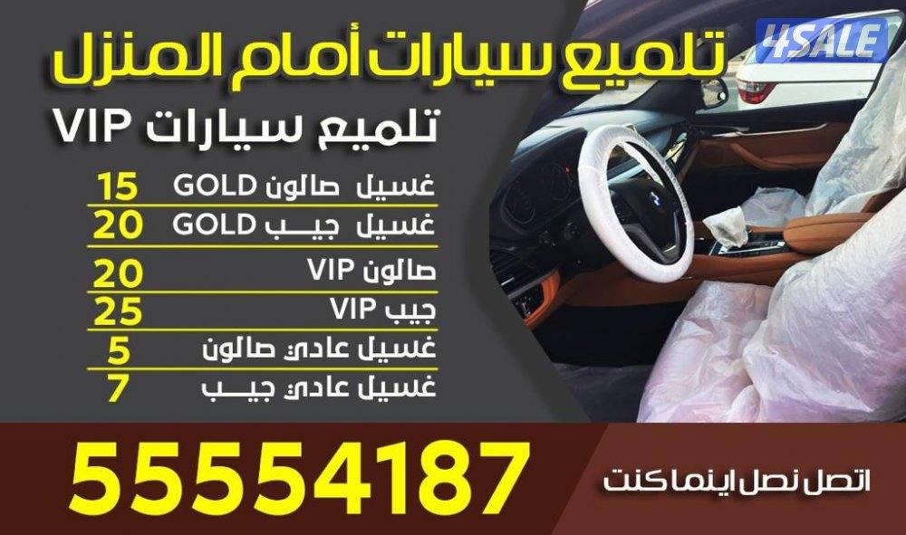 غسيل و تنظيف سيارتين أمام منزل ٨ دك1