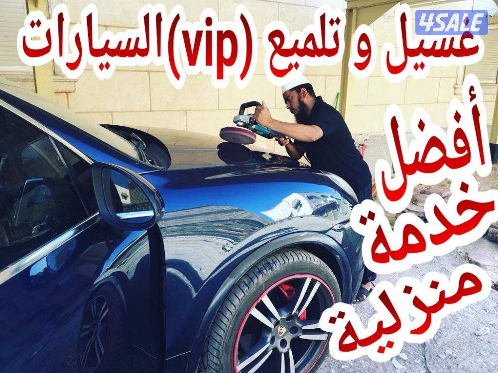 غسيل و تنظيف سيارتين أمام منزل ٨ دك7