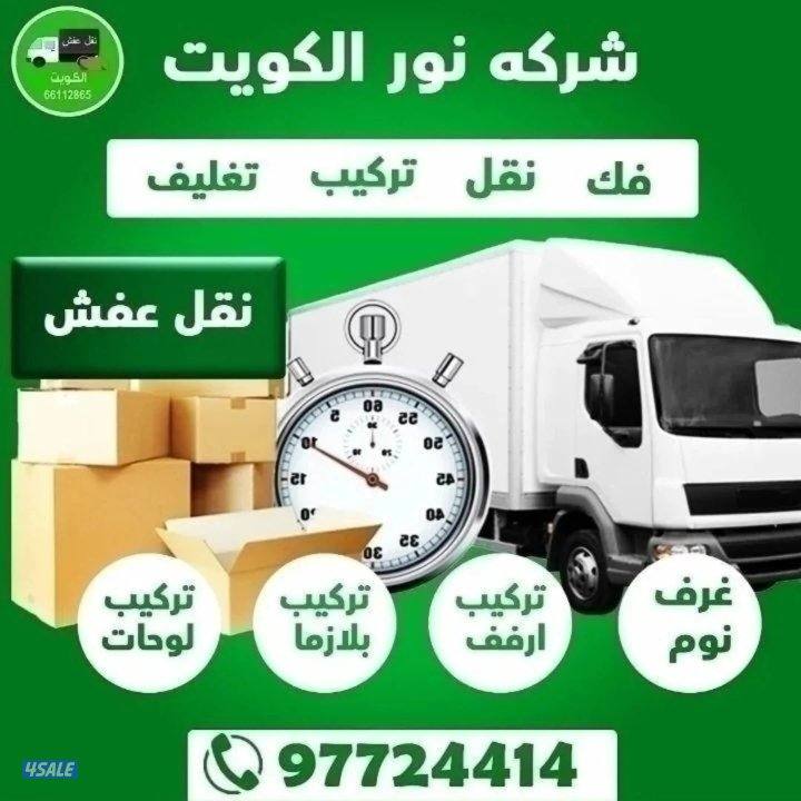 نقل عفش فك وتركيب جميع.انواع غرف النوم على جميع مناطق الكويت1