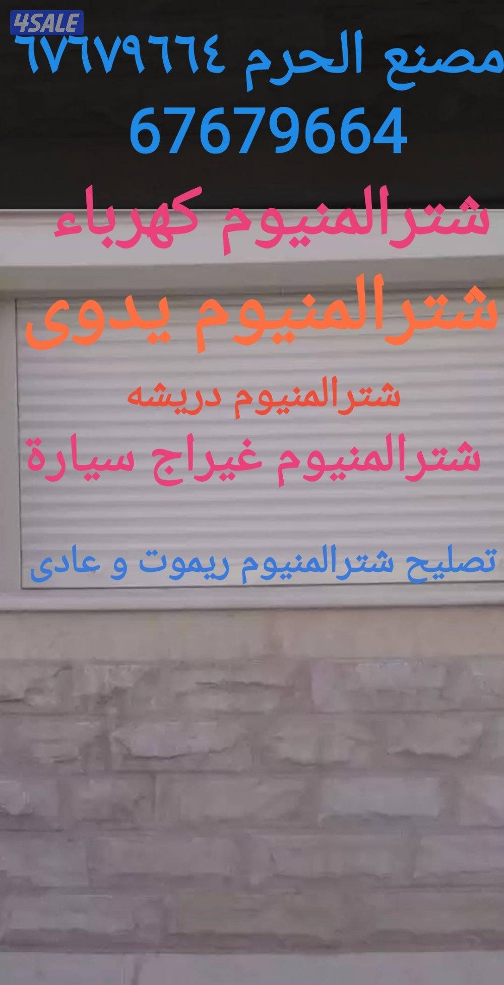 شترالمنيوم و تصليح فورى بلمنزل و تبديل قفل تصليح مطابخ جام تبديل4