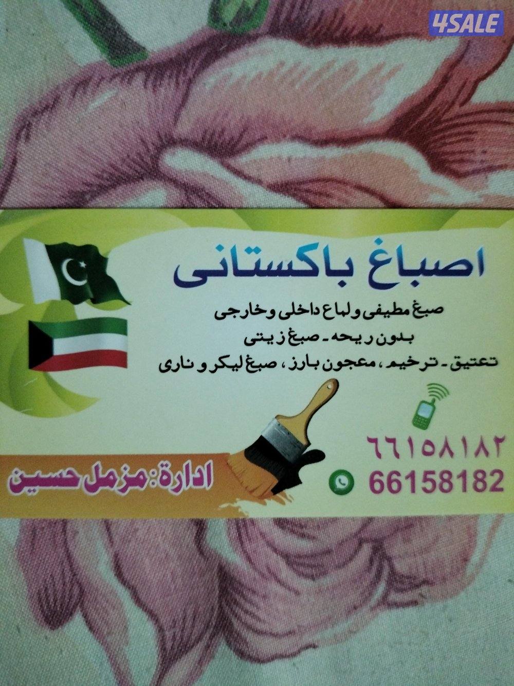 اصباغ باكستاني 🇰🇼🇵🇰1