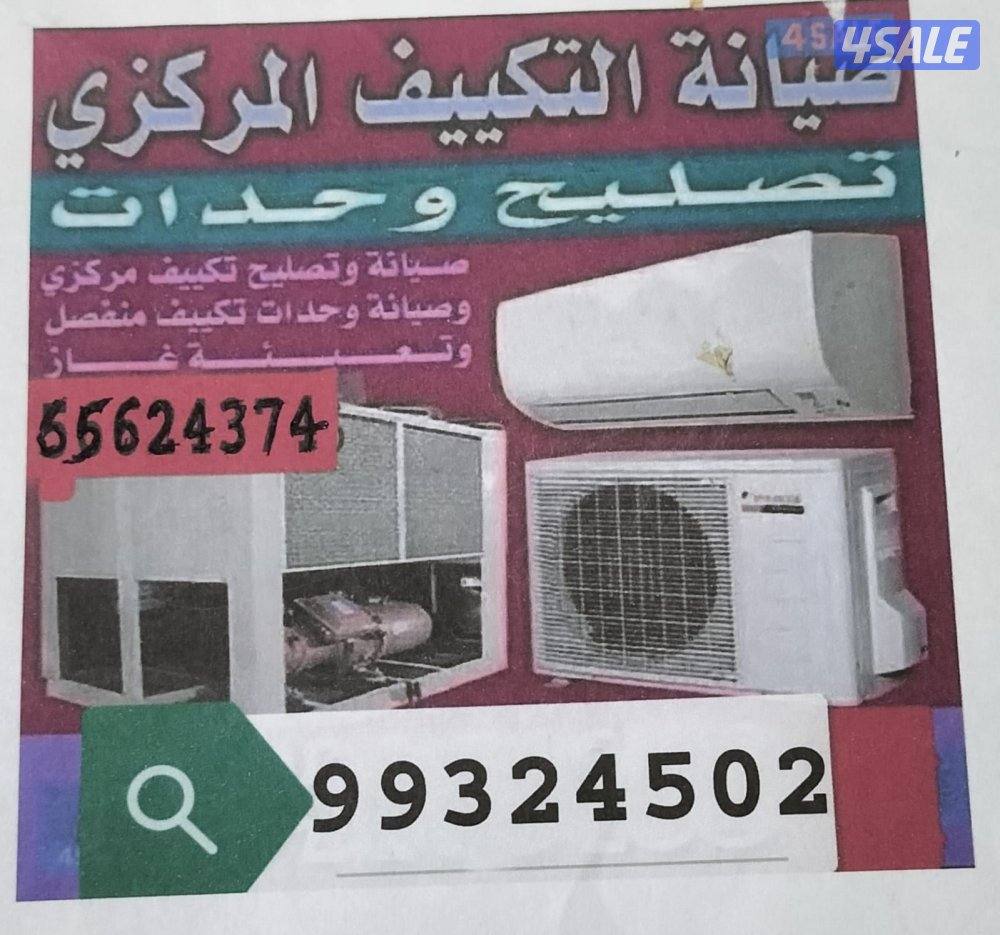 صيانة تكيف مركزي وحدت تركيب كمبرسيرمستمل و جديد تصليح بكفالة0