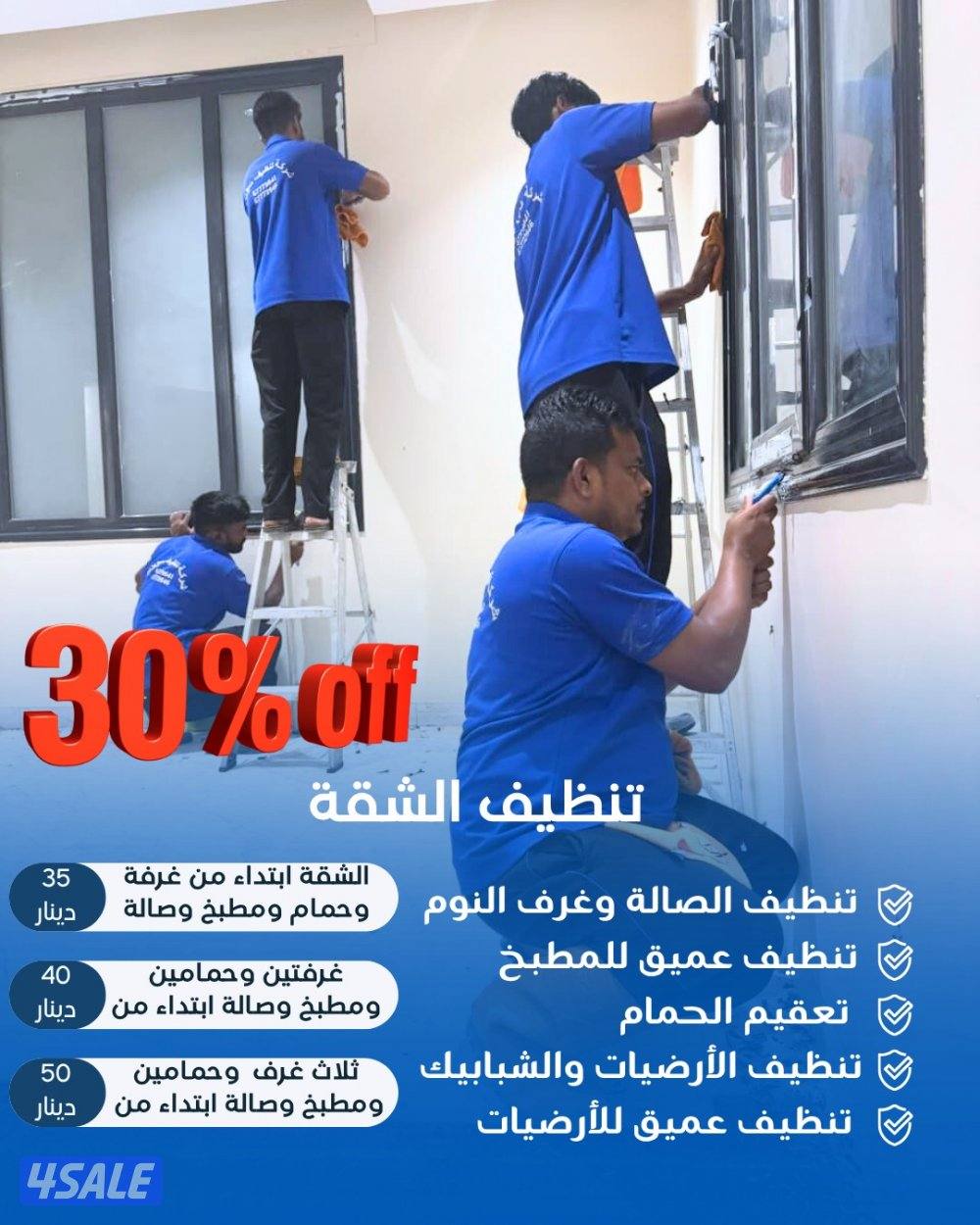 عرض خاص: خصم 30٪ على جميع خدمات التنظي0