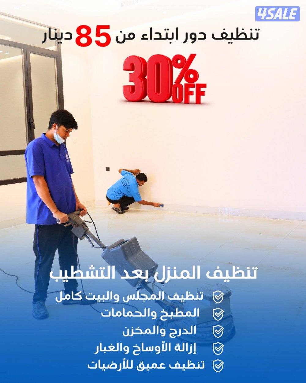 عرض خاص: خصم 30٪ على جميع خدمات التنظي1