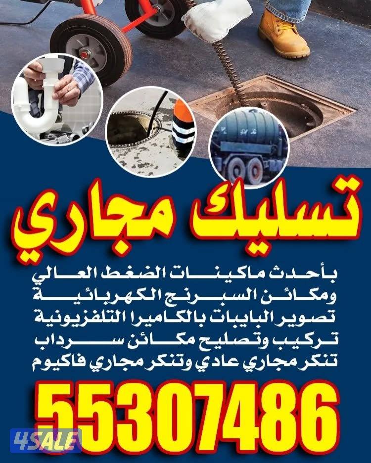 تسليك مجاري تسليك حمامات تسليك مطبخ تسليك البلوعه تسليك خط الأرضي3