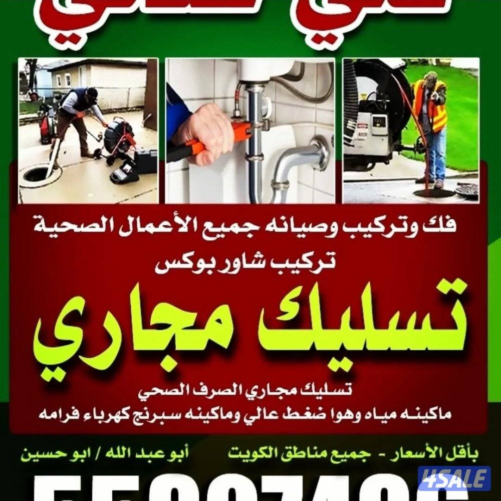 تسليك مجاري تسليك حمامات تسليك مطبخ تسليك البلوعه تسليك خط الأرضي5