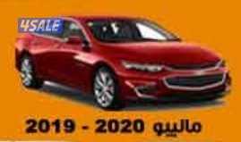 ماليبو 2020 - 20190
