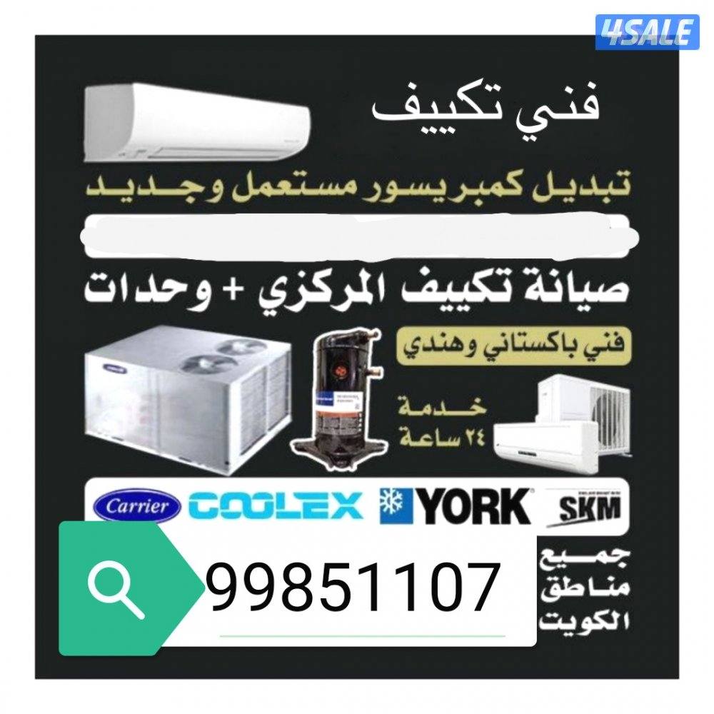 تصلیح تکیف مرکزی وحدات ثلاجات طبخات برادات تبدیل کیمپریسر جدید مستعمل0