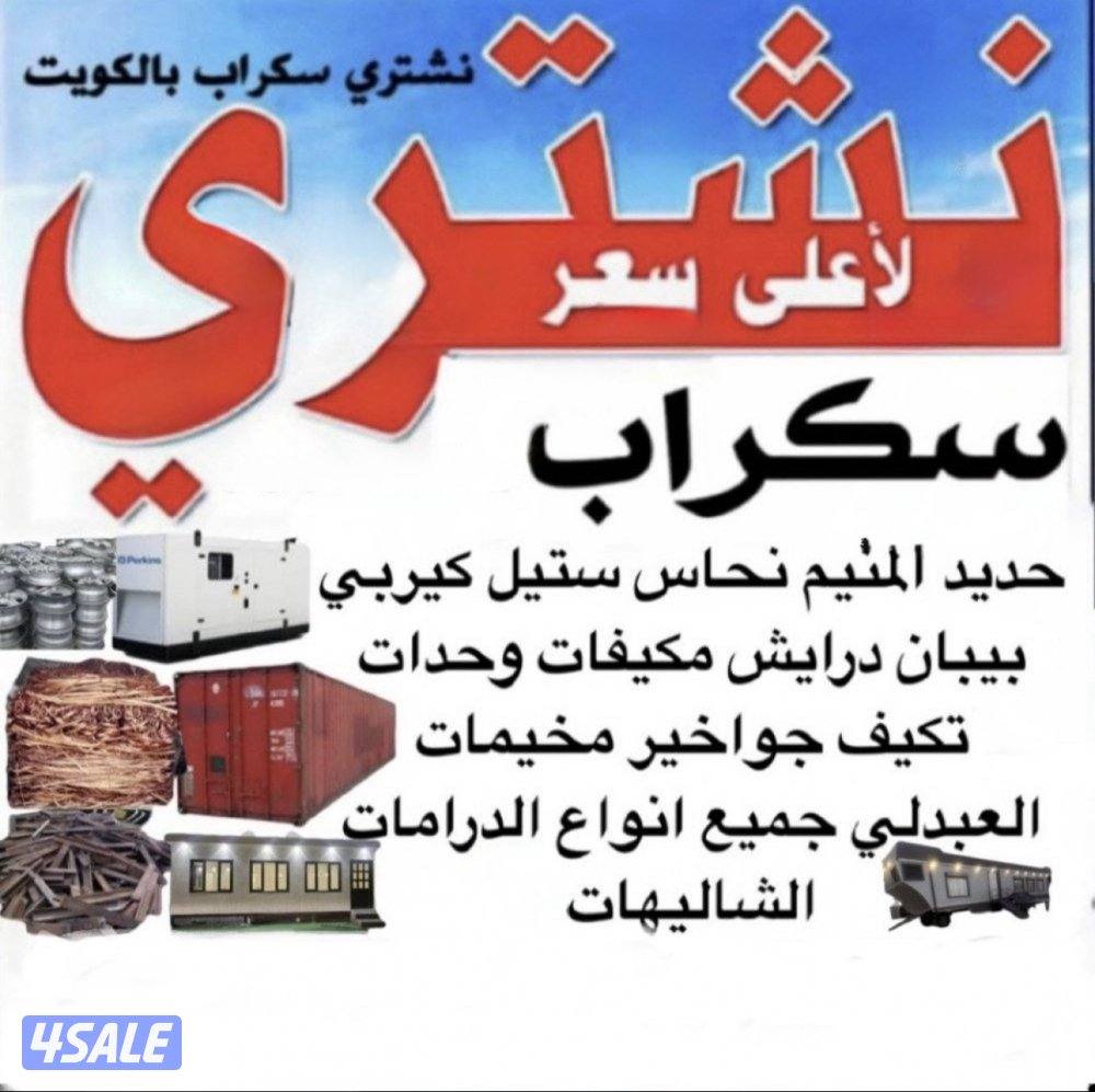 نشتري السكراب وحدات التكييف والألمنيوم وغرف النوم مطابخ درايش0