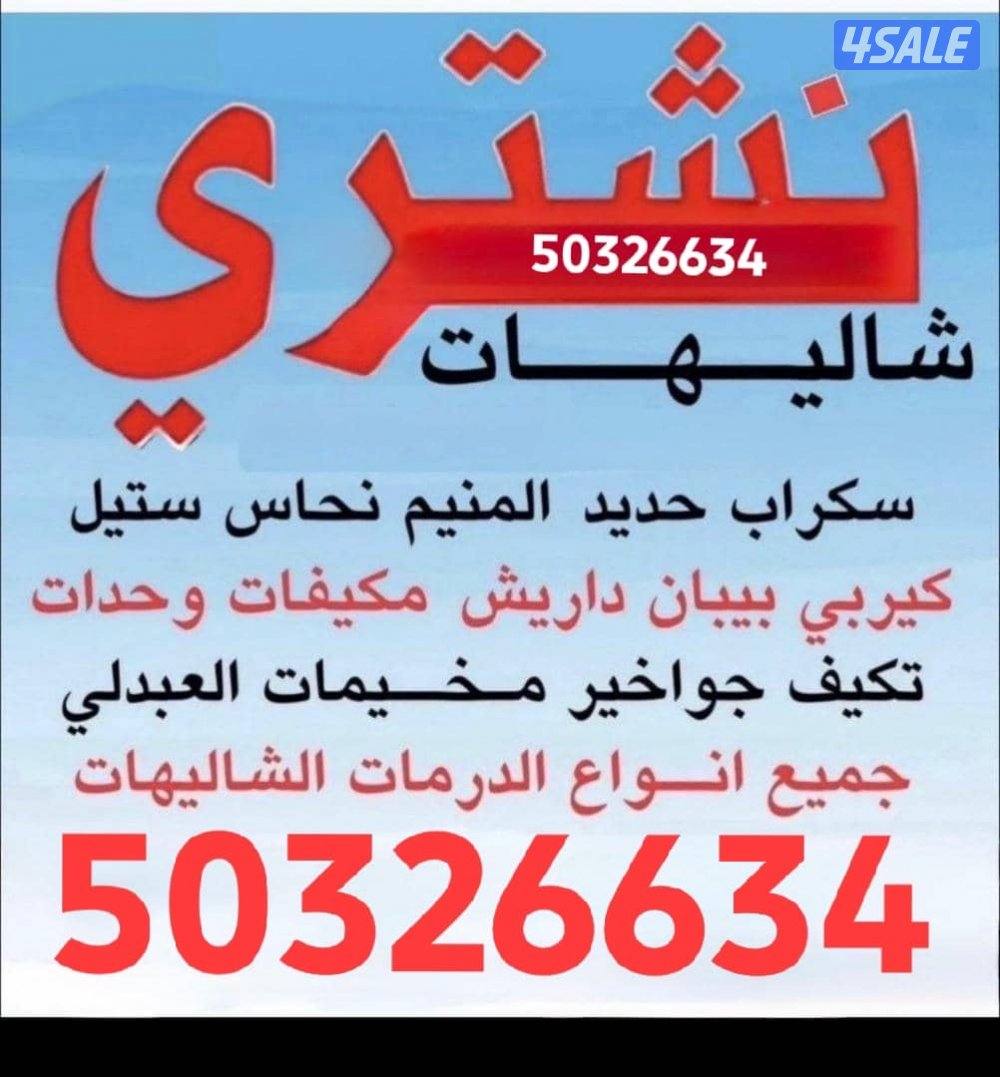 نشتري السكراب وحدات التكييف والألمنيوم وغرف النوم مطابخ درايش1