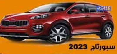 سبورتاج 20230