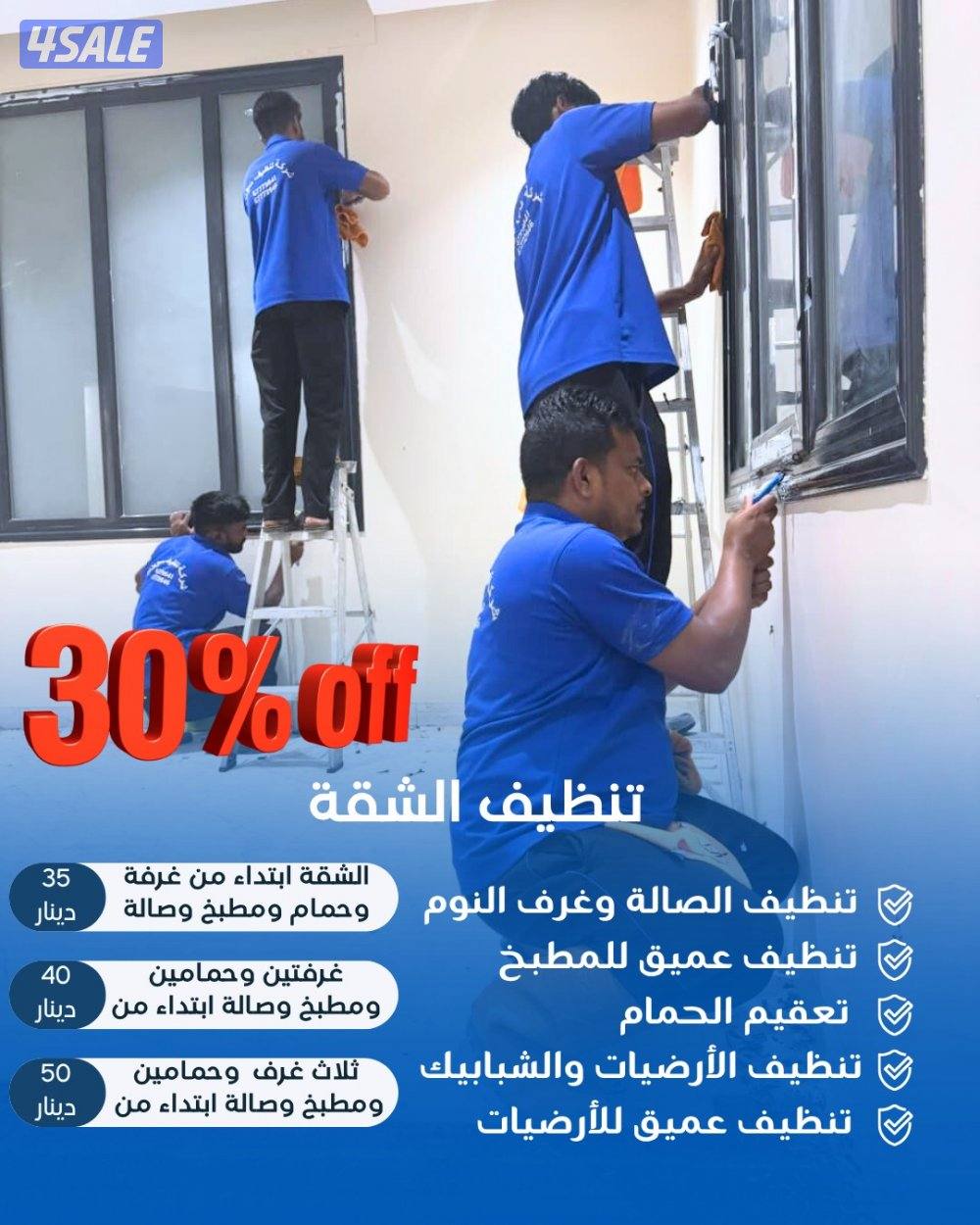 خصم 30٪ على جميع خدمات التنظيف0