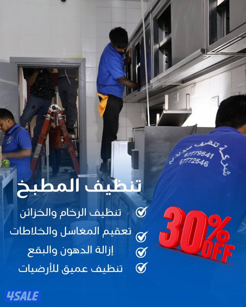 خصم 30٪ على جميع خدمات التنظيف4