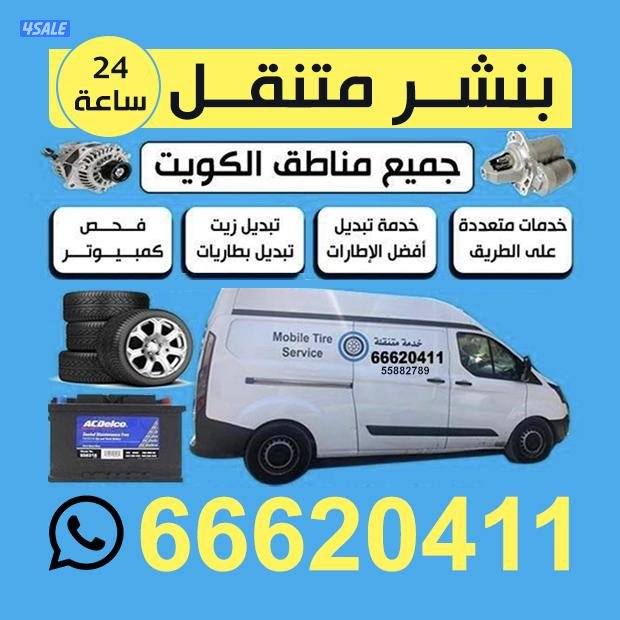 ورشة متنقلة لصيانة السيارات تبديل بطاريات تبديل اطارات خدمة طرق4