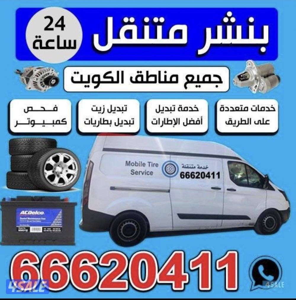 ورشة متنقلة لصيانة السيارات تبديل بطاريات تبديل اطارات خدمة طرق5