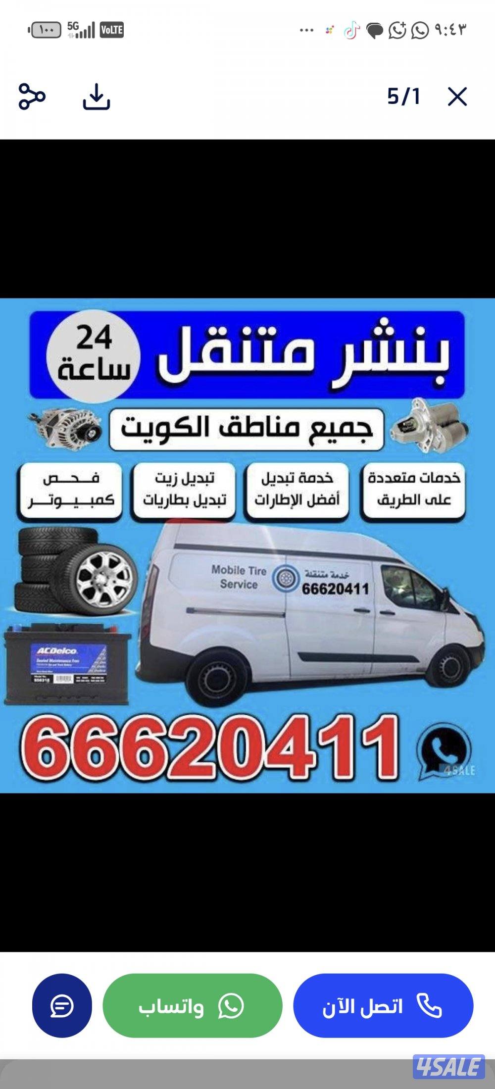 ورشة متنقلة لصيانة السيارات تبديل بطاريات تبديل اطارات خدمة طرق6