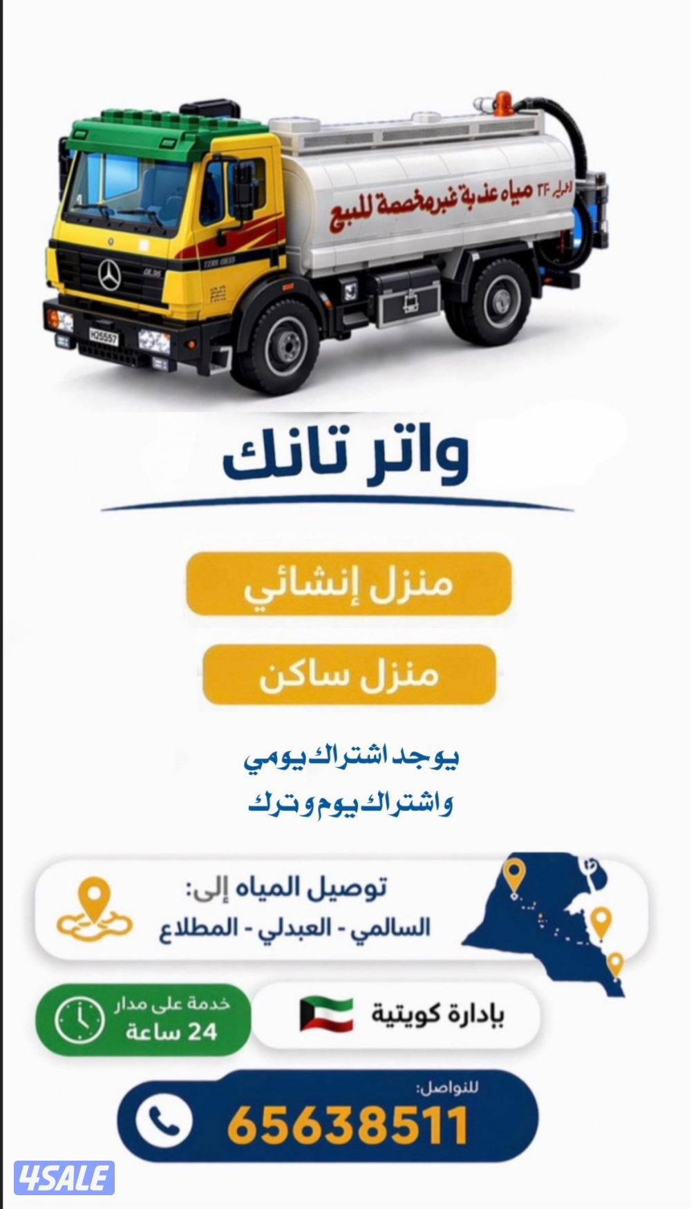 توصيل مياه عذبة جميع مناطق الكويت0