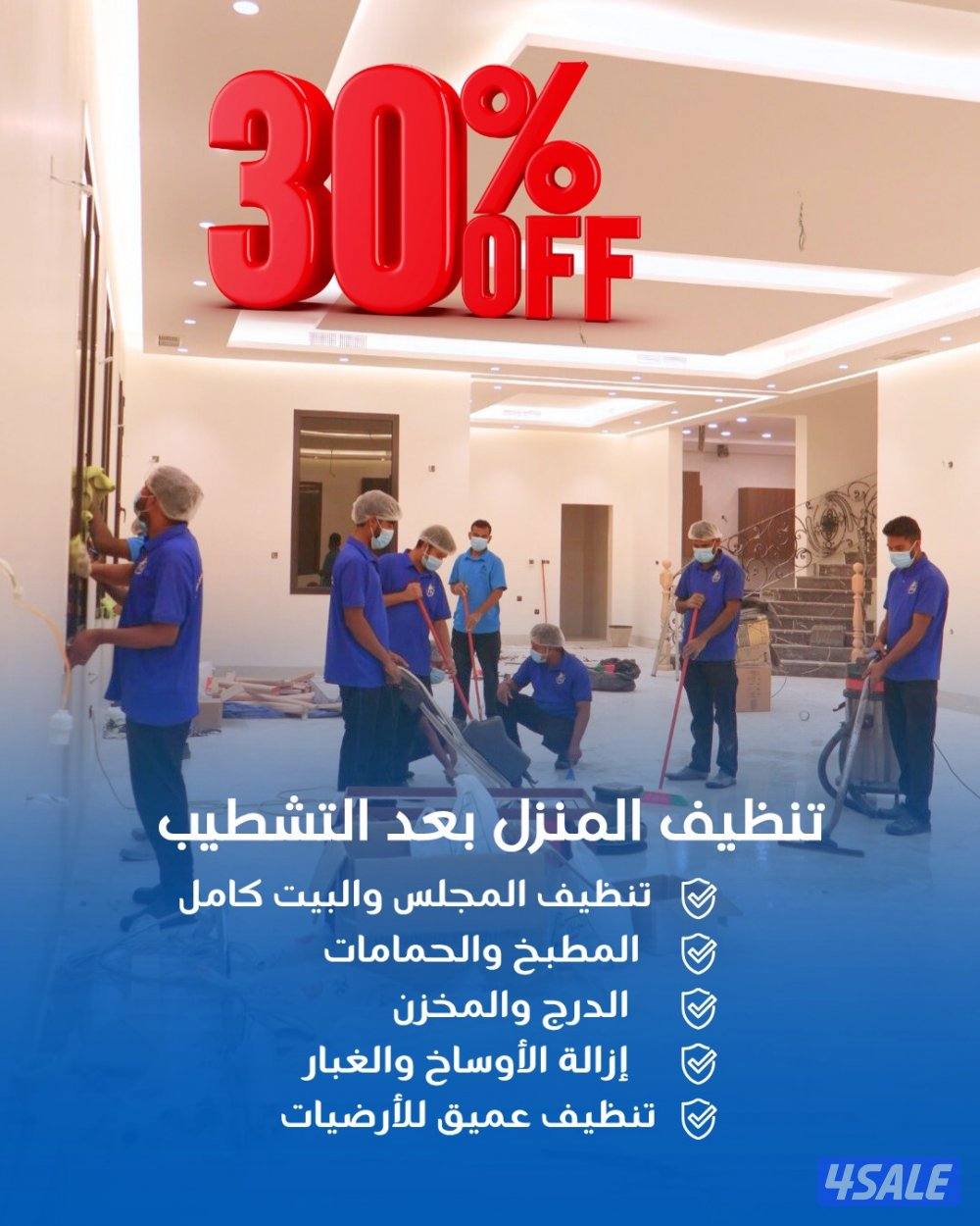 خصم 30٪ على جميع خدمات التنظيف1